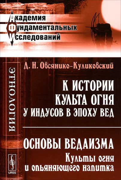 Обложка книги К истории культа огня у индусов в эпоху Вед. Основы ведаизма. Культы огня и опьяняющего напитка, Д. Н. Овсянико-Куликовский