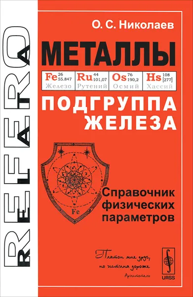 Обложка книги Металлы. Подгруппа железа. Справочник физических параметров, О. С. Николаев