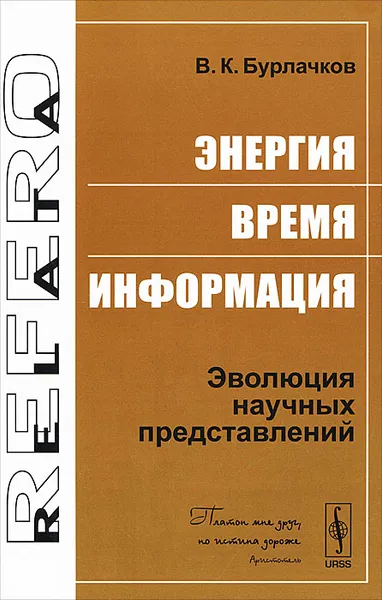 Обложка книги Энергия, время, информация. Эволюция научных представлений, В. К. Бурлачков