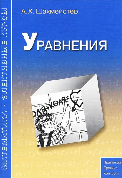 Обложка книги Уравнения, Шахмейстер Александр Хаймович