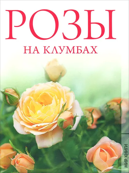 Обложка книги Розы на клумбах, Ольга Яковлева