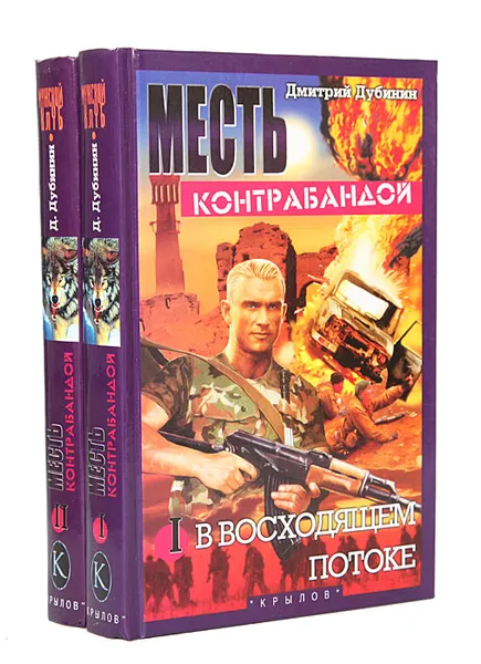 Обложка книги Месть контрабандой: В восходящем потоке. Чужое солнце (комплект из 2 книг), Дмитрий Дубинин