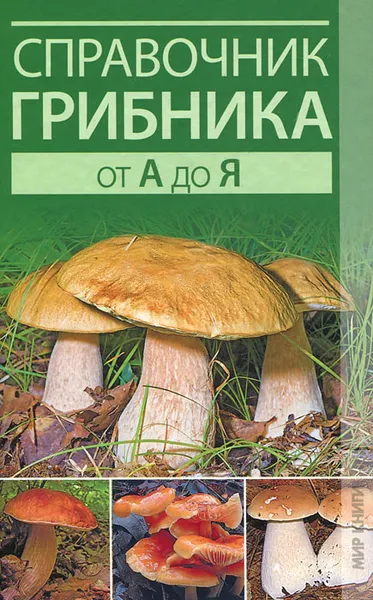 Обложка книги Справочник грибника от А до Я, Хамидова Виолетта Романовна