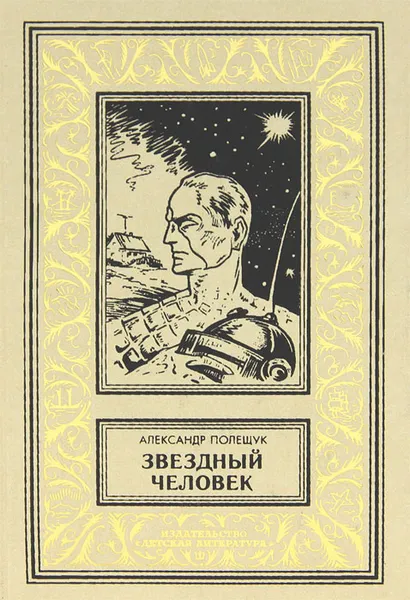 Обложка книги Звездный человек, Полещук Александр Лазаревич