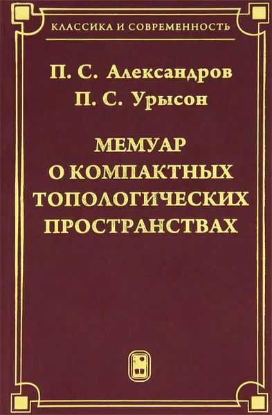 Обложка книги Мемуар о компактных топологических пространствах, П. С. Александров, П. С. Урысон