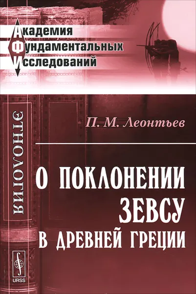 Обложка книги О поклонении Зевсу в Древней Греции, П. М. Леонтьев