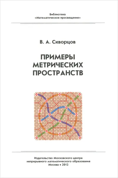 Обложка книги Примеры метрических пространств, В. А. Скворцов