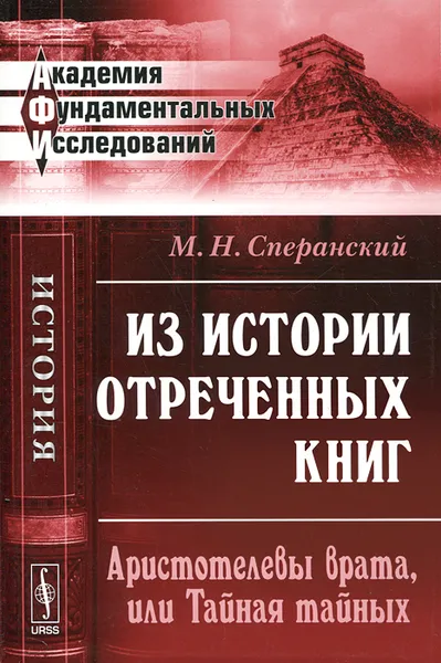 Обложка книги Из истории отреченных книг. Аристотелевы врата, или Тайная тайных, М. Н. Сперанский