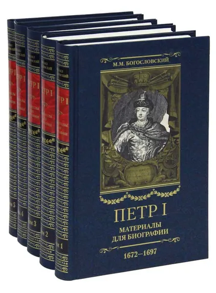 Обложка книги Петр I. Материалы для биографий в 5 томах (комплект), М. М. Богословский