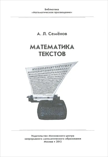 Обложка книги Математика текстов, А. Л. Семенов