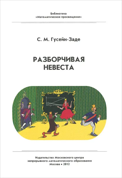 Обложка книги Разборчивая невеста, С. М. Гусейн-Заде