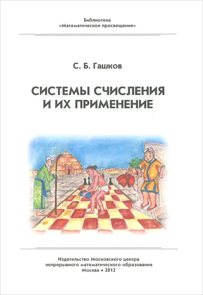 Обложка книги Системы счисления и их применение, С. Б. Гашков