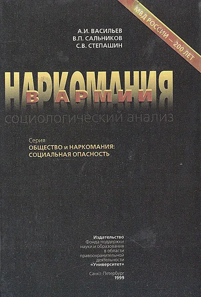 Обложка книги Наркомания в армии (социологический анализ), А. И. Васильев, В. П. Сальников, С. В. Степашин