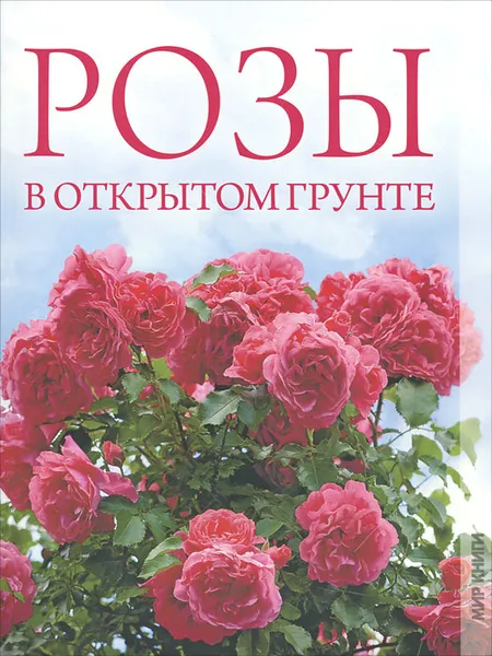 Обложка книги Розы в открытом грунте, О. В. Яковлева
