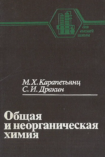 Обложка книги Общая и неорганическая химия, Карапетьянц Михаил Христофорович, Дракин Сергей Иванович