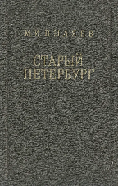 Обложка книги Старый Петербург, Пыляев Михаил Иванович