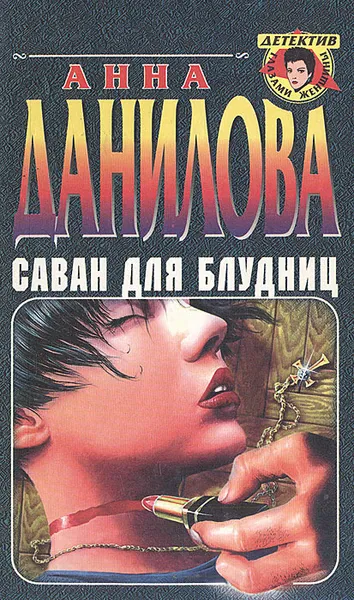 Обложка книги Саван для блудниц, Анна Данилова
