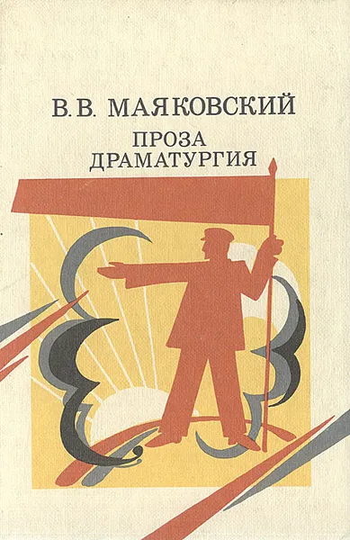 Обложка книги В. В. Маяковский. Проза. Драматургия, В. В. Маяковский