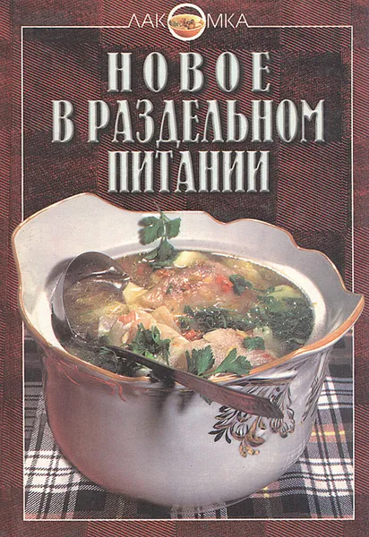 Обложка книги Новое в раздельном питании, Михайлов Владимир Сергеевич, Могильный Николай Петрович