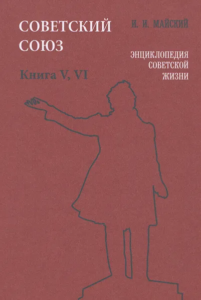 Обложка книги Советский Союз. Энциклопедия советской жизни. Книга 5, 6, И. И. Майский