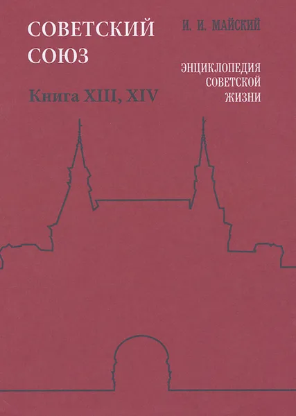 Обложка книги Советский Союз. Энциклопедия советской жизни. Книга 13, 14, И. И. Майский