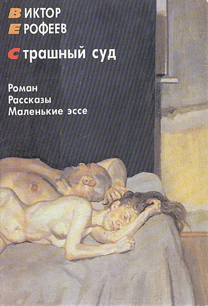 Обложка книги Страшный суд, Виктор Ерофеев