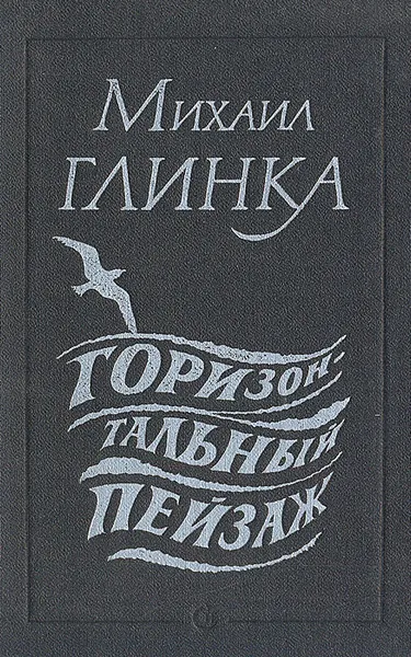 Обложка книги Горизонтальный пейзаж, Михаил Глинка