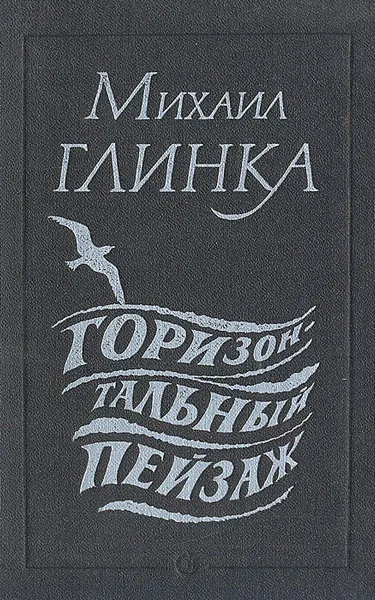 Обложка книги Горизонтальный пейзаж, Глинка Михаил Сергеевич