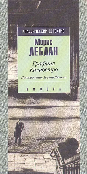 Обложка книги Графиня Калиостро, Морис Леблан