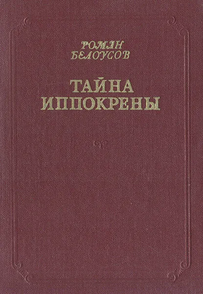 Обложка книги Тайна Иппокерены, Роман Белоусов