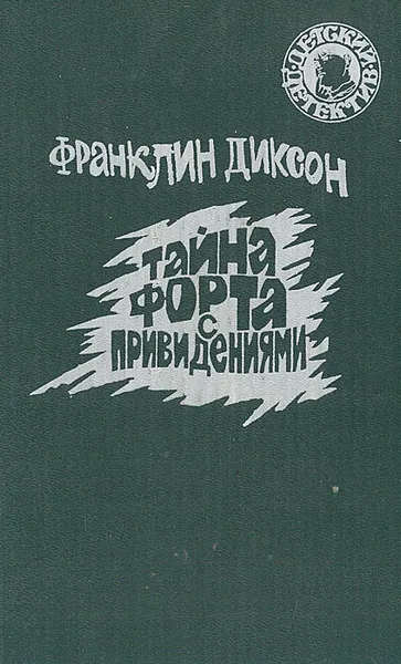 Обложка книги Тайна форта с привидениями, Диксон Франклин У.