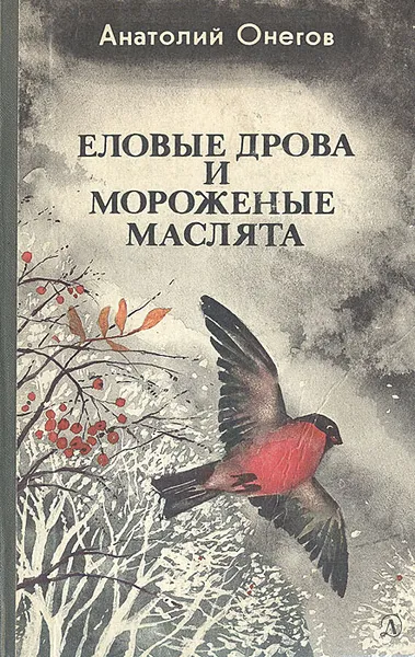 Обложка книги Еловые дрова и мороженые маслята, Анатолий Онегов