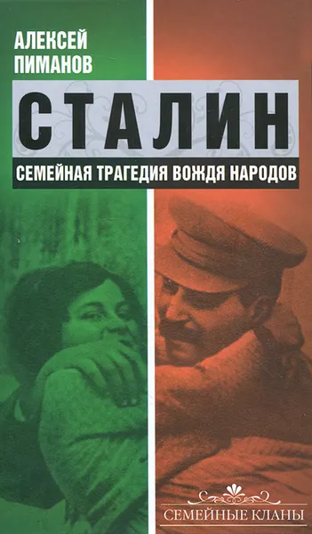Обложка книги Сталин. Семейная трагедия вождя народов, Алексей Пиманов