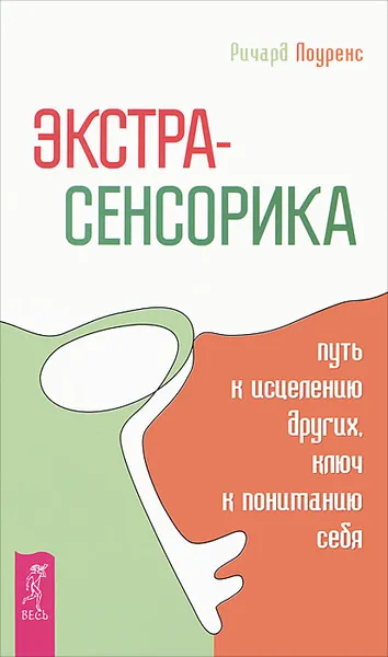 Обложка книги Экстрасенсорика - путь к исцелению других, ключ к пониманию себя, Ричард Лоуренс