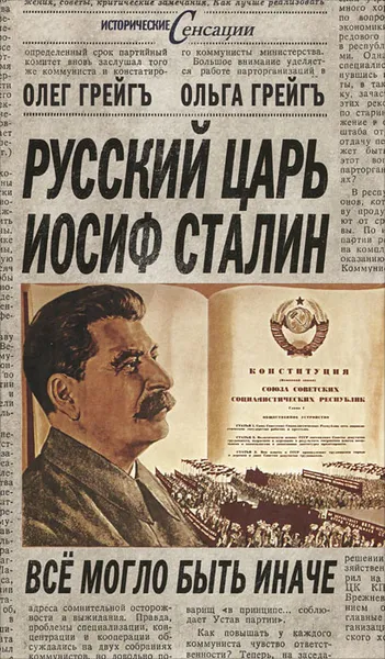 Обложка книги Русский царь Иосиф Сталин. Все могло быть иначе, Олег Грейгъ, Ольга Грейгъ