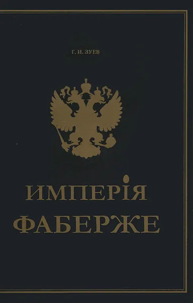 Обложка книги Имперiя Фаберже, Г. И. Зуев