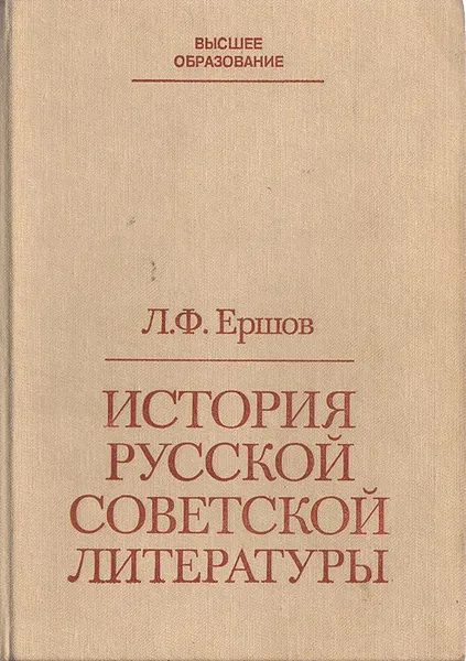 Обложка книги История русской советской литературы, Л. Ф. Ершов