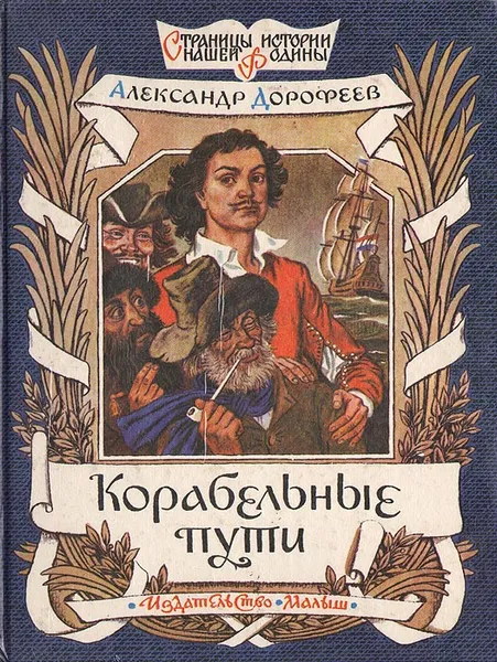 Обложка книги Корабельные пути, Дорофеев Александр Дмитриевич