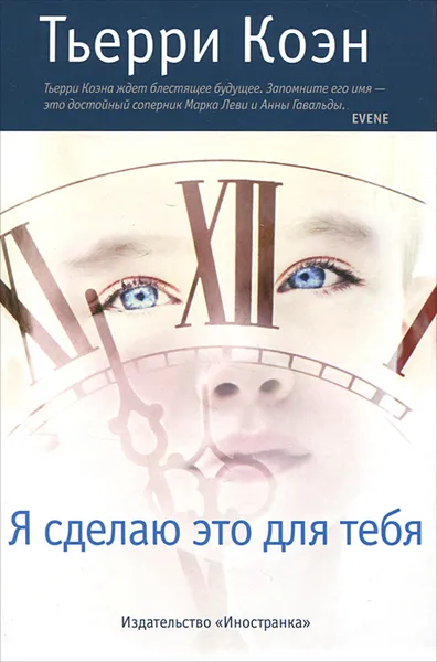Обложка книги Я сделаю это для тебя, Тьерри Коэн