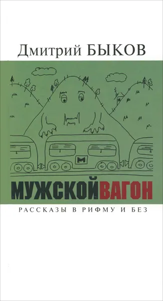 Обложка книги Мужской вагон, Дмитрий Быков