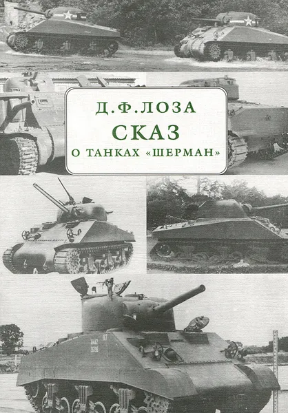 Обложка книги Сказ о танках 