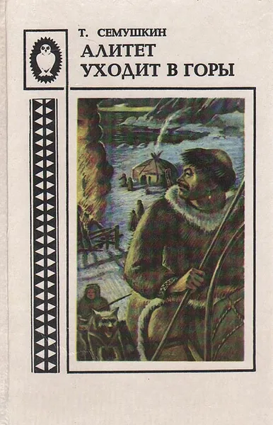 Обложка книги Алитет уходит в горы, Семушкин Тихон Захарович