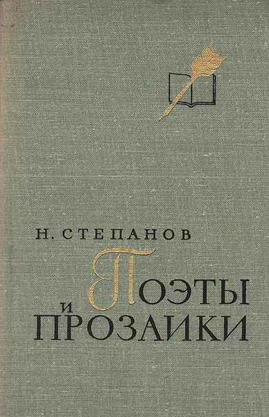 Обложка книги Поэты и прозаики, Н. Степанов
