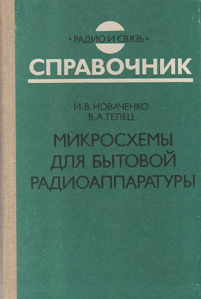 Обложка книги Микросхемы для бытовой радиоаппаратуры, И. В. Новаченко, В. А. Телец