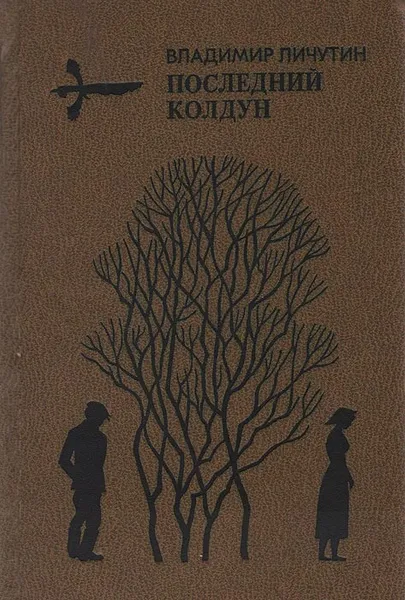 Обложка книги Последний колдун, Владимир Личутин