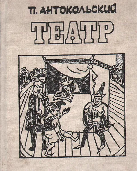 Обложка книги Театр, П. Антокольский