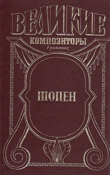 Обложка книги Шопен, Фаина Оржеховская