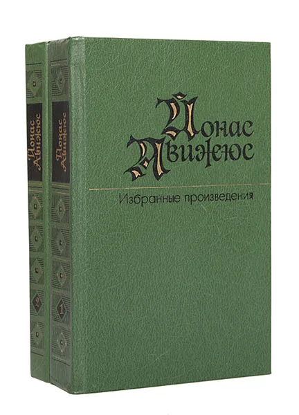 Обложка книги Йонас Авижюс. Избранные произведения (комплект из 2 книг), Йонас Авижюс