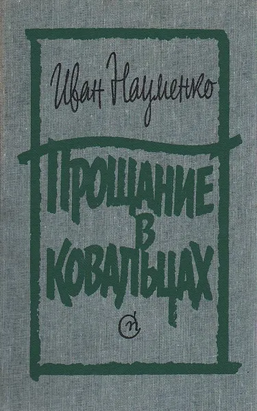 Обложка книги Прощание в Ковальцах, Иван Науменко