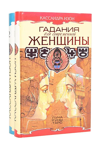 Обложка книги Гадания для современной женщины (комплект из 2 книг), Кассандра Изон